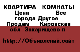 КВАРТИРА 2 КОМНАТЫ › Цена ­ 450 000 - Все города Другое » Продам   . Кировская обл.,Захарищево п.